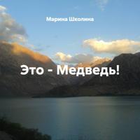 . Это – Медведь!