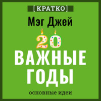 Культур-Мультур. Важные годы. Почему не стоит откладывать жизнь на потом. Мэг Джей. Кратко