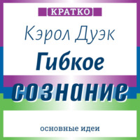 Культур-Мультур. Гибкое сознание. Новый взгляд на психологию развития взрослых и детей. Кэрол Дуэк. Кратко