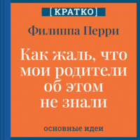 Культур-Мультур. Как жаль, что мои родители об этом не знали! И как повезло моим детям, что об этом знаю я. Филиппа Перри. Кратко