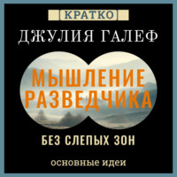 Культур-Мультур. Мышление разведчика без слепых зон. 8 навыков для принятия правильных решений. Джулия Галеф. Кратко
