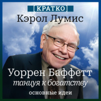 Культур-Мультур. Уоррен Баффетт. Танцуя к богатству. Кэрол Лумис. Кратко