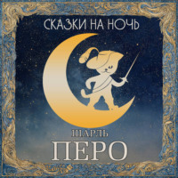 Шарль Перро. Сказки на ночь. Шарль Перро