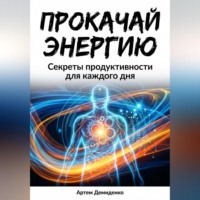 Артем Демиденко. Прокачай Энергию: Секреты продуктивности для каждого дня