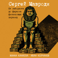 Жанна Канаева. Сергей Мавроди. От лаборанта до фараона финансовых пирамид