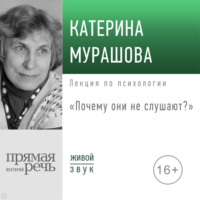 Катерина Мурашова. Лекция «Почему они не слушают?»