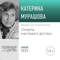 Катерина Мурашова. Лекция «Секреты счастливого детства»