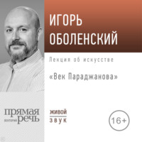 . Лекция «Век Параджанова»