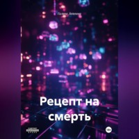 Галина Логинова. Рецепт на смерть