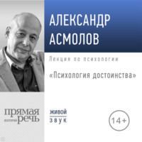 Александр Асмолов. Лекция «Психология достоинства»