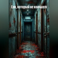 Егор Мун. Сон, который не кончался