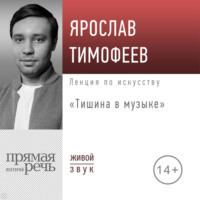 . Лекция «Тишина в музыке»