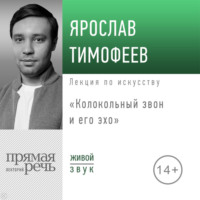 . Лекция «Колокольный звон и его эхо»