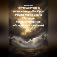 Максим Вячеславович Орлов. «Путешествие в заснеженную Россию» Роман Жюля Верна (Записки путешественника, обретённые в архиве)