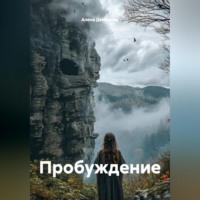 Алена Демидова. Пробуждение .