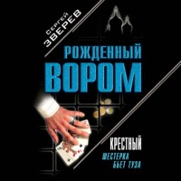 Сергей Зверев. Крестный. Шестерка бьет туза