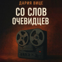 Дария Вице. Со слов очевидцев