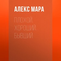 Алекс Мара. Плохой. Хороший. Бывший