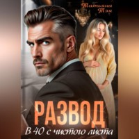 . Развод. В 40 с чистого листа