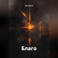 Вано Иванов. Благо
