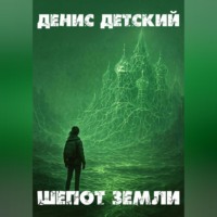 Денис Детский. Шепот земли