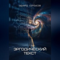 Эдуард Сероусов. Эргодический текст