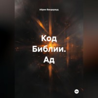 Айрин Вандервуд. Код Библии. Ад.