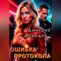 Дмитрий Германович Давыдов. Ошибка протокола
