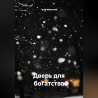 Граф Миасский. «Дверь для богатства»