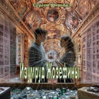 Сергей Шкребка. Изумруд Жозефины