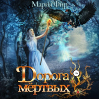 Мария Фир. Дорога мёртвых. Том 2