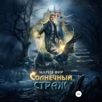 Мария Фир. Солнечный страж
