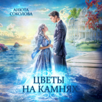 Анюта Соколова. Цветы на камнях