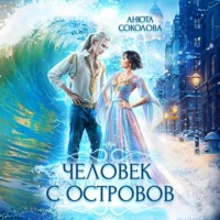 Анюта Соколова. Человек с островов