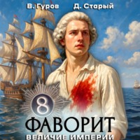 Валерий Гуров. Фаворит 8. Величие империи