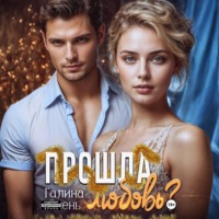 Галина Осень. Прошла любовь?