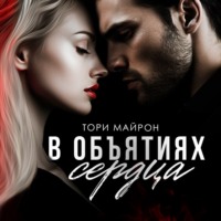 . В объятиях сердца