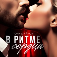 . В ритме сердца