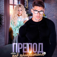 Ульяна Романова. Препод под прикрытием