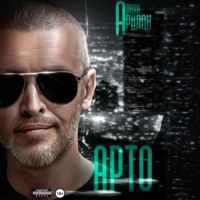 Алина Аркади. Арто
