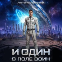 Анатолий Терешонок. И один в поле воин