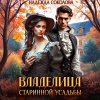 Надежда Соколова. Владелица старинной усадьбы