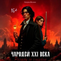 . Чародей XXI века: Рандеву со смертью