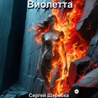 Сергей Шкребка. Виолетта