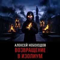 Алексей Небоходов. Возвращение в Изолиум