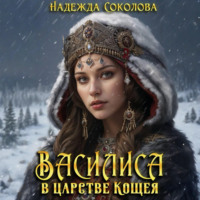Надежда Соколова. Василиса в царстве Кощея