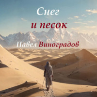 Павел Виноградов. Снег и песок