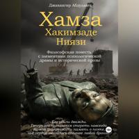 Джахангир Каримджанович Абдуллаев. Хамза