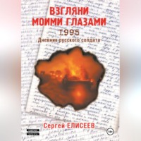 Сергей Елисеев. Взгляни моими глазами. 1995. Дневник русского солдата