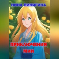 Нина Пинигина. Приключения Мии
